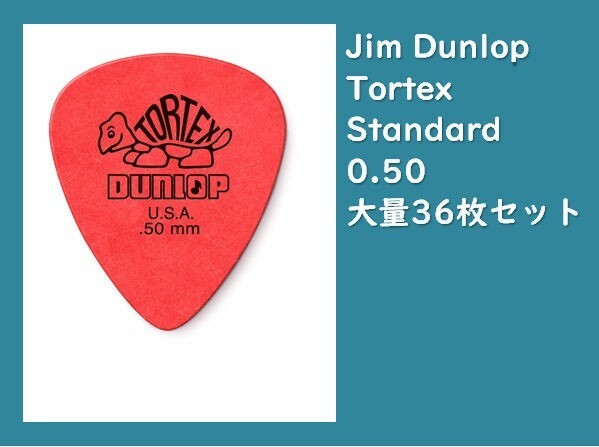 Jim Dunlop Tortex Standard .50mm 36枚 #DUNLOP-TORTEXSTD050-36