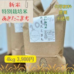 新米 あきたこまち 4kg 特別栽培米 玄米 → 白米への精米も可能です