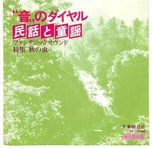 d9203/朝日ソノラマ/非売品/ご当地/音のダイヤル/民謡と童謡/特集 秋の虫/市原郡の民謡/河童のくれた壺/千葉朝日会