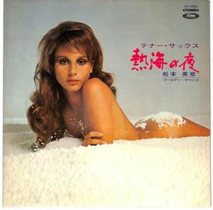 d9765/LP/赤盤/ヌードジャケ/松本英彦/ゴールデン・サウンズ/熱海の夜/テナー・サックス