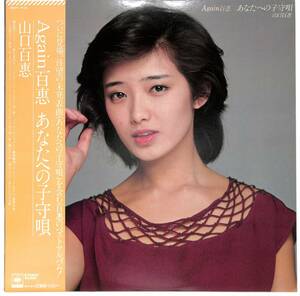 d9717/LP/帯付/山口百恵/Again百恵/あなたへの子守唄