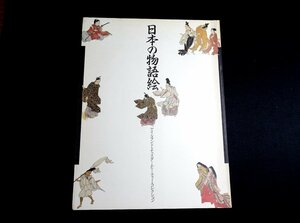 『日本の物語絵　アイルランド・チェスター・ビーティー・コレクション』名古屋市博物館