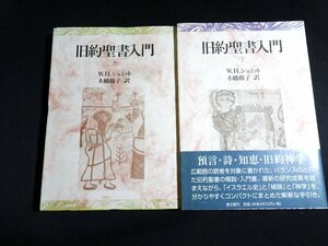 『旧約聖書入門　上・下　2冊』 W.H.シュミット 著、木幡藤子 訳