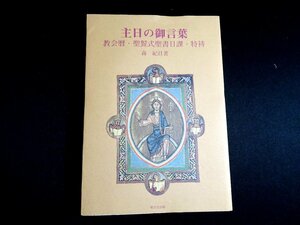 『主日の御言葉　教会暦・聖餐式聖書日課・特祷』