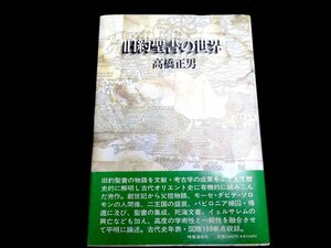 『旧約聖書の世界　アブラハムから死海文書まで』 高橋正男