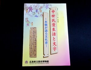 『中世民衆生活と文字　平成12(2000)年度春の展示　広島県立歴史博物館展示図録 第25冊』