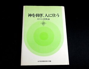 『神を仰ぎ、人に仕う　キリスト教概論』 女子聖学院短期大学