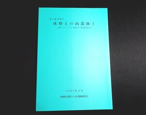 『成増との山遺跡1　東京都板橋区「成増パークホームズ」建設に伴う発掘調査報告書』