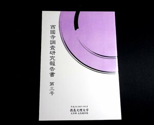 『西国寺調査研究報告書　第三号』 徳島文理大学文学部文化財学科