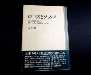 『ロゴスとソフィア　ヨハネ福音書からグノーシスと初期教父への道』 大貫隆