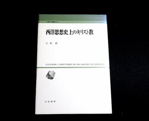 『西洋思想史上のキリスト教　人間科学叢書 20』 小嶋潤