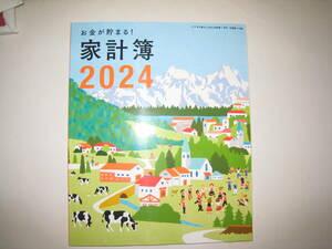 ★☆新春すてきな奥さん　2024　家計簿☆★