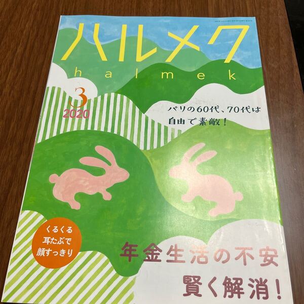 ハルメク　2020年3月　202003 halmek 送料無料