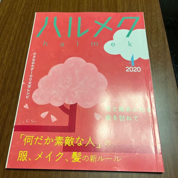 ハルメク　2020年4月　202004 halmek 送料無料