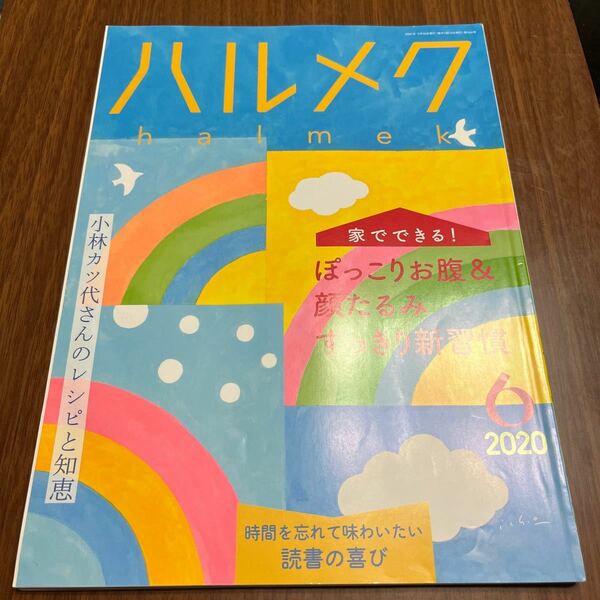 ハルメク　2020年6月　202006 halmek 送料無料