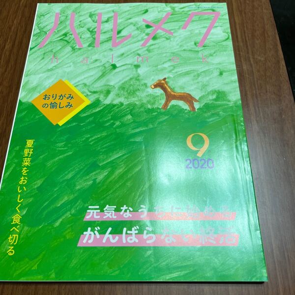 ハルメク　2020年9月　202009 halmek 送料無料