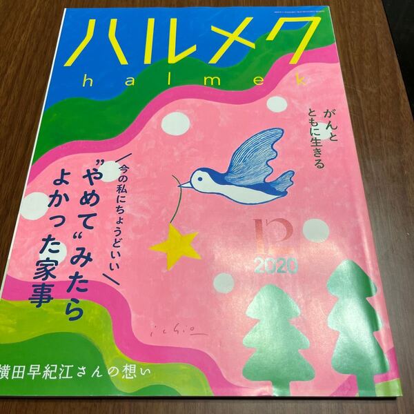 ハルメク　2020年12月　202012 halmek 送料無料