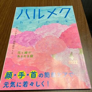 ハルメク　2022年4月　202204 halmek 送料無料