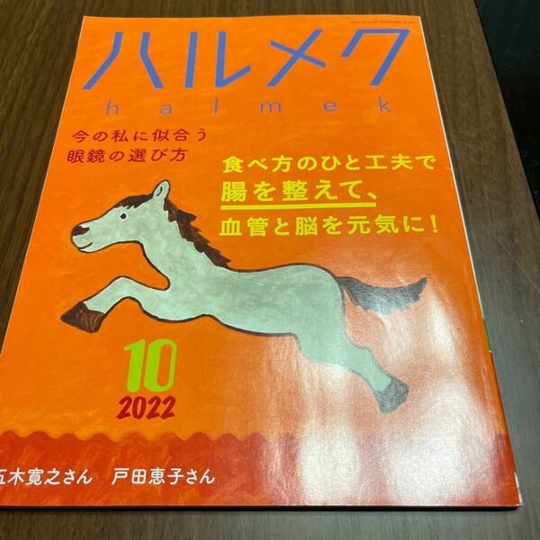 ハルメク　2022年10月　202210 halmek 送料無料