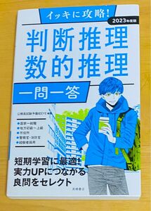 「イッキに攻略!判断推理・数的推理一問一答 '23年度版」