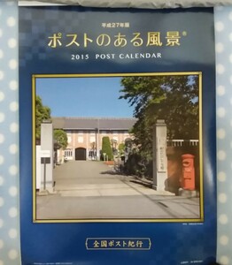  黄-1　郵便局　平成27年ポストのある風景カレンダー＆ゆうびんカレンダー2010年2枚、2011年