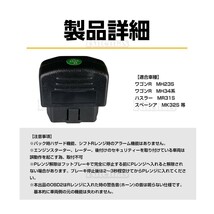 ワゴンR MH23S ハスラー MR31S スペーシア MK32S 車速感応 OBD2 OBDII オート ドアロック Pレンジ解除 自動 ロック 解除_画像3