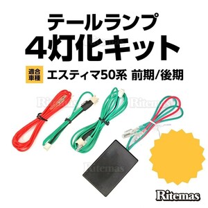 カプラーオン設計 簡単取付 エスティマ50系 前期 後期 テールランプ ブレーキ4灯化キット 4灯化 全灯化 四灯化 純正LEDテールランプ専用