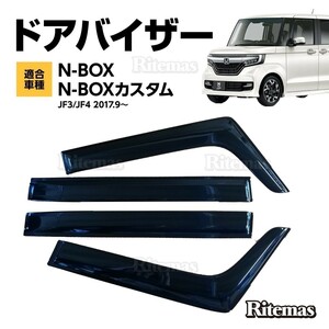 N-BOX NBOX JF3/4 ドアバイザー ドア サイド ウインドウ バイザー サイドバイザー スモーク 運転席 助手席 ウィンドウ 雨避け 日避け 4枚