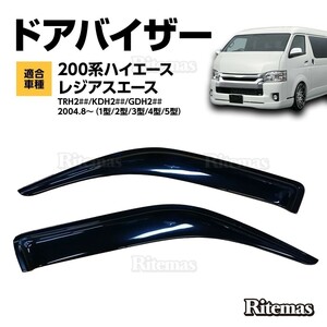 ハイエース Hi-ACE HIACE 200 ドアバイザー ドア サイド ウインドウ バイザー サイドバイザー 運転席 助手席 雨避け 日避け 2枚 純正タイプ