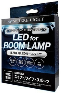 スフィアライト スイフト スイフトスポーツ LED ルームランプ 室内灯 6000K 車種別専用設計 爆光 LED バルブ 取付簡単 1年保証