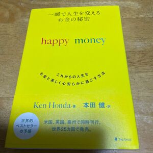 一瞬で人生を変えるお金の秘密　これからの人生をお金と楽しく心安らかに過ごす方法 （一瞬で人生を変えるお金の秘密） 