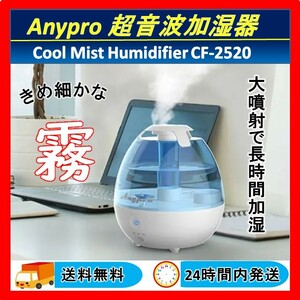 動作OK Anypro 超音波加湿器 Cool Mist Humidifier CF-2520 乾燥対策 美品 送料無料 24時間以内発送 