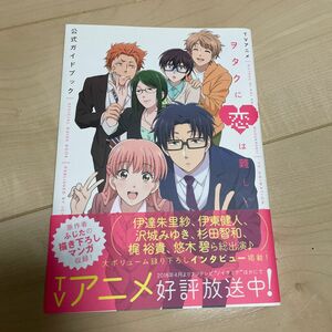 TVアニメ ヲタクに恋は難しい 公式ガイドブック (書籍) [一迅社]