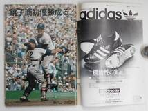 第５６回全国高校野球総決算号　週刊ベースボール増刊　1974年発行_画像2