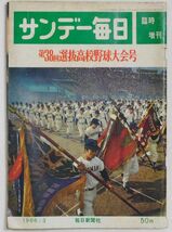 第４３回選抜高校野球大会号　サンデー毎日臨時増刊　1971年発行_画像1