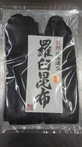 在庫限り 北海道産 天然羅臼昆布 （３等）300g かつおぶし だし 味噌汁 和食　こんぶ　かつお粉　粉かつお　ラウス昆布