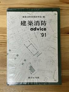 建築消防advice ’91　　建築消防実務研究会 編