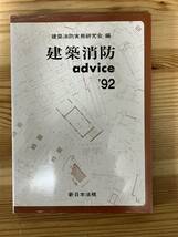 建築消防advice ’92　　建築消防実務研究会 編_画像1