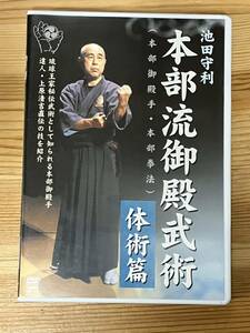 【DVD】池田守利 本部流御殿武術 体術篇