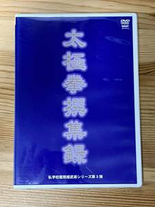 【DVD】太極拳撰集録(私学校龍珉楼シリーズ)