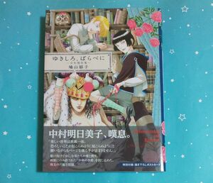 鳩山郁子「ゆきしろ、ばらべに―少年傑作集―」