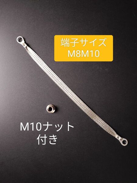 ナット付き マフラーアース 30cm1本 端子サイズ違いM8M10