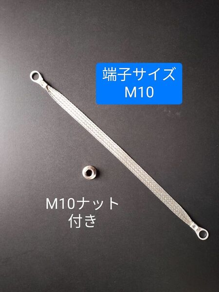 ナット付き マフラーアース 30cm1本 端子M10