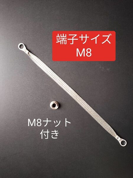 ナット付き マフラーアース 30cm1本 端子サイズ8mm