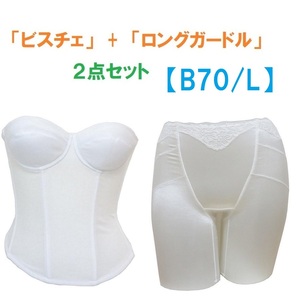 B70*L white wedding lingerie bustier & long girdle {2 point set } new goods 
