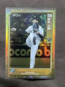 船迫大雅　EPOCH 2023 NPBプロ野球カード LUXURY COLLECTION　10シリアル