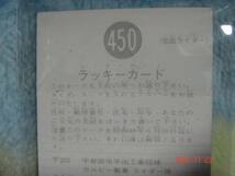 激レア カルビー 旧仮面ライダーラッキーカード NO.450（最終版：KR21版）美品_画像4