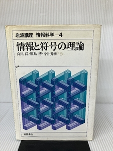 岩波講座 情報科学〈4〉情報と符号の理論 岩波書店 宮川 洋