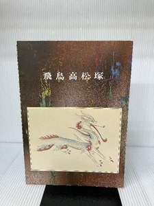 飛鳥高松塚 (1972年) )明日香村 橿原考古学研究所
