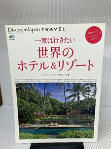 Discover Japan TRAVEL 一度は行きたい世界のホテル&リゾート (エイムック 2821) エイ出版社 せきね きょうこ